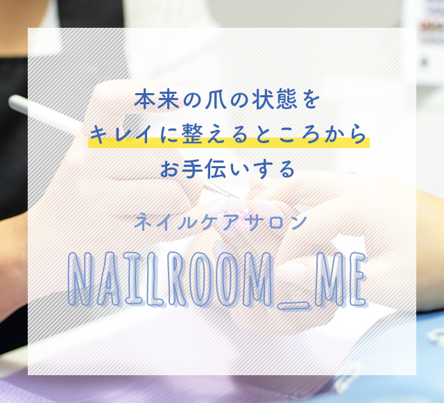 本来の爪の状態をキレイに整えるところからお手伝いするネイルケアサロン　nailroom_me