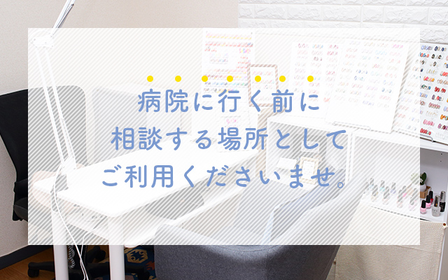 病院に行く前に相談する場所としてご利用くださいませ。