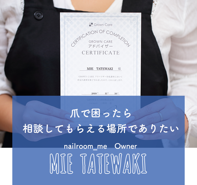 爪で困ったら相談してもらえる場所でありたい nailroom_me　Owner MIE　TATEWAKI