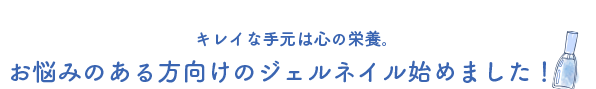 キレイな手元は心の栄養。お悩みのある方向けのジェルネイル始めました！