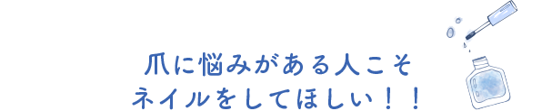 爪に悩みがある人こそネイルをしてほしい！！